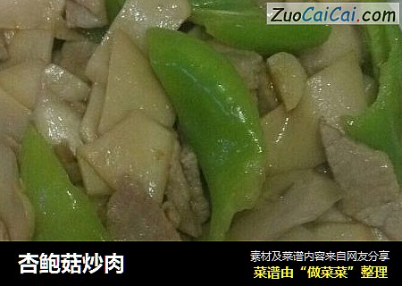 杏鲍菇炒肉