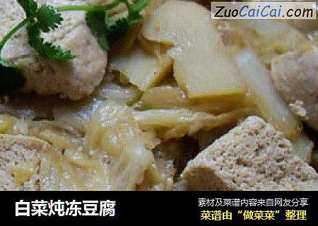 白菜炖冻豆腐