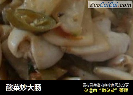 酸菜炒大肠