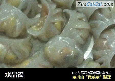 水晶饺