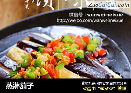 蒸淋茄子