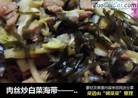 肉丝炒白菜海带——春季减肥菜
