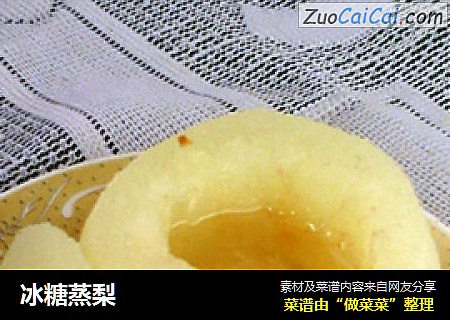 冰糖蒸梨