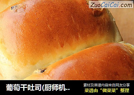 葡萄干吐司(厨师机版)