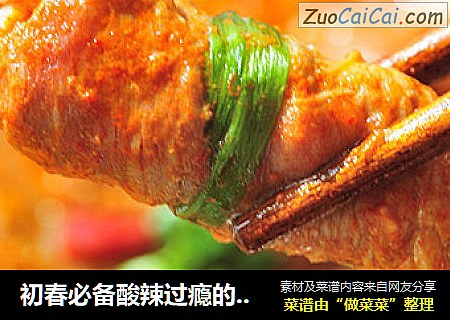 初春必备酸辣过瘾的开胃菜【韩式泡菜肥牛卷】