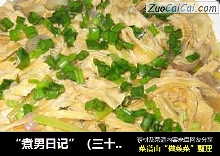“煮男日记”（三十三）红葱头蒸腐竹（图）