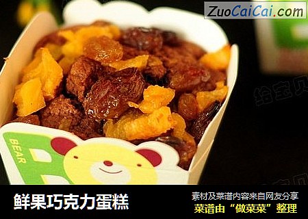 鲜果巧克力蛋糕