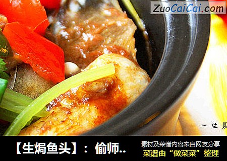 【生焗鱼头】：偷师大厨做美味