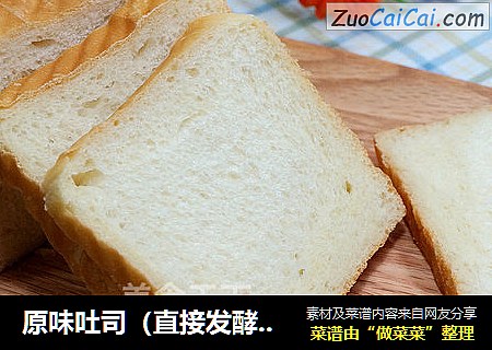 原味吐司（直接发酵法）