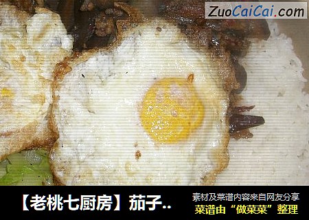【老桃七厨房】茄子煲仔饭