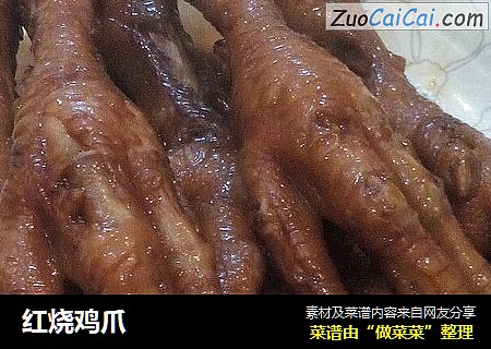 红烧鸡爪
