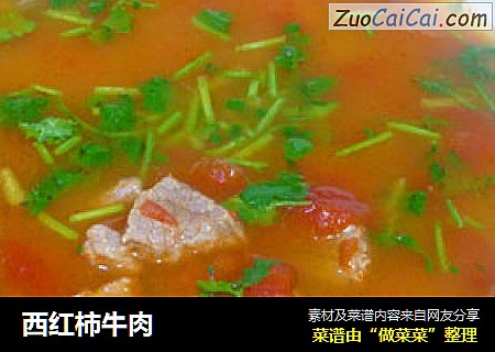 西红柿牛肉