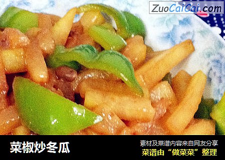 菜椒炒冬瓜