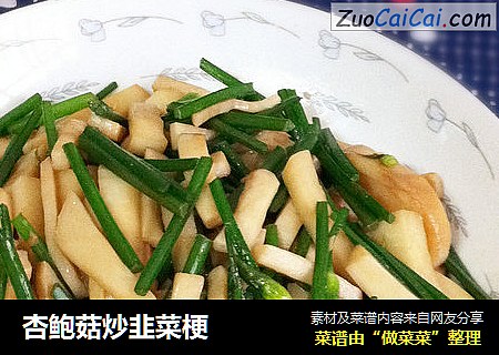 杏鲍菇炒韭菜梗