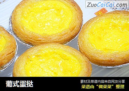 葡式蛋挞