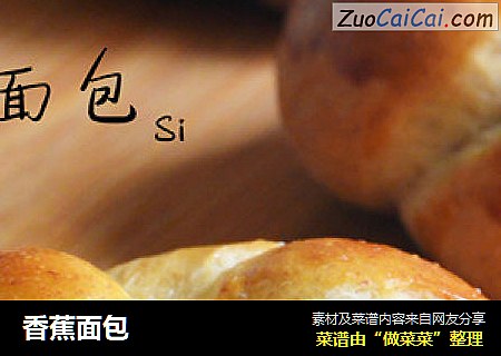 香蕉面包