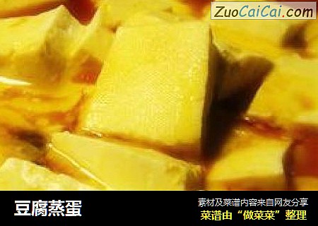 豆腐蒸蛋