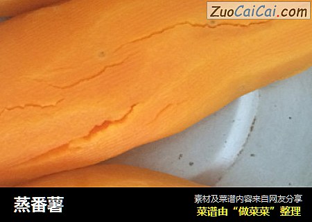蒸番薯