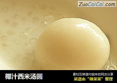 椰汁西米汤圆