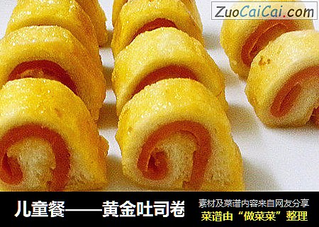 儿童餐——黄金吐司卷