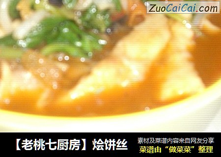 【老桃七厨房】烩饼丝