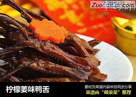 柠檬姜味鸭舌