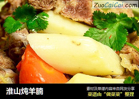 淮山炖羊腩