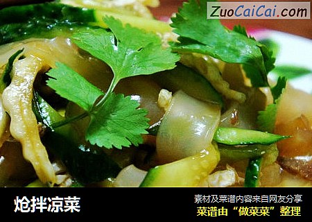 炝拌凉菜
