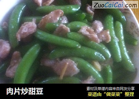 肉片炒甜豆