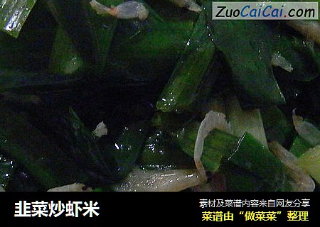 韭菜炒虾米