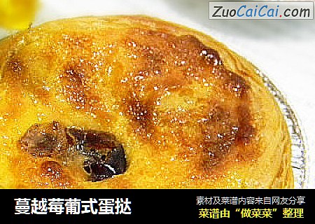 蔓越莓葡式蛋挞