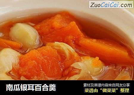南瓜银耳百合羹