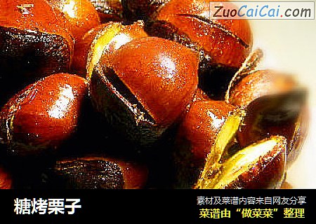 糖烤栗子