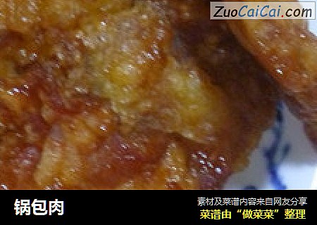锅包肉
