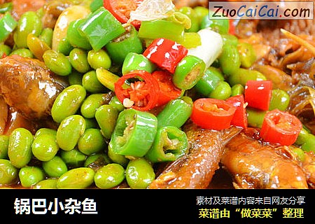锅巴小杂鱼
