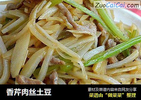 香芹肉丝土豆
