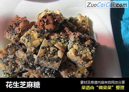 花生芝麻糖