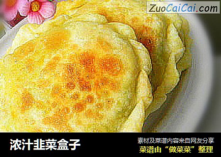 浓汁韭菜盒子