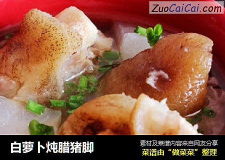 白萝卜炖腊猪脚