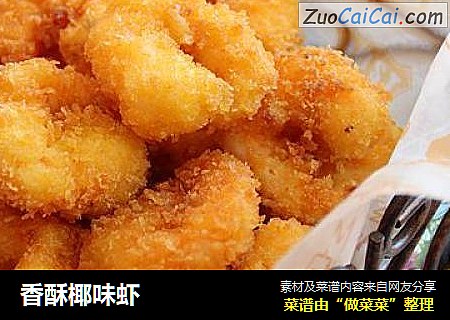 香酥椰味虾