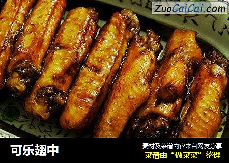 可乐翅中