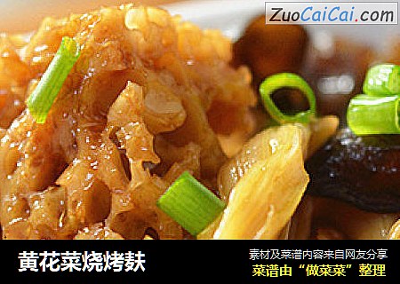 黄花菜烧烤麸