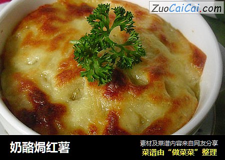 奶酪焗红薯