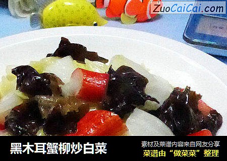 黑木耳蟹柳炒白菜