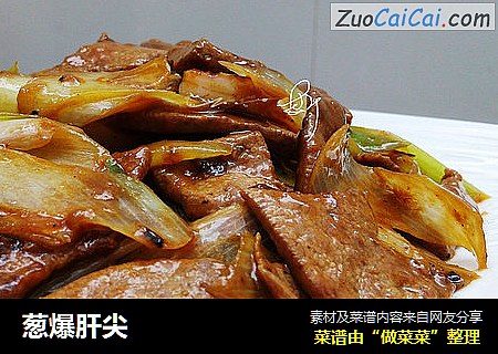 葱爆肝尖