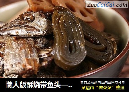 懒人版酥烧带鱼头—自动烹饪锅食谱