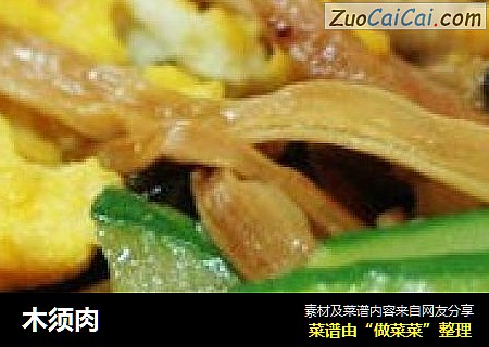 木须肉