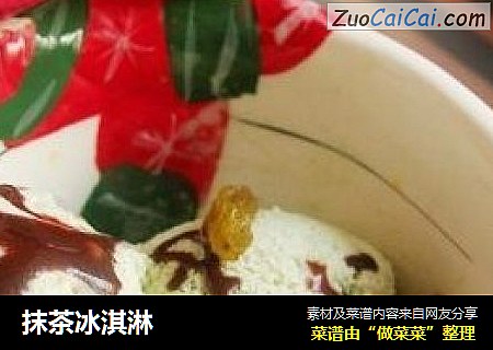 抹茶冰淇淋