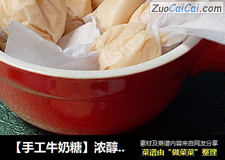 【手工牛奶糖】浓醇滋味·甜蜜时光