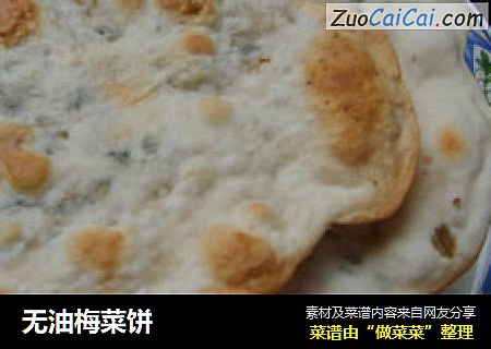 无油梅菜饼